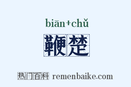 鞭楚是什么意思的图片